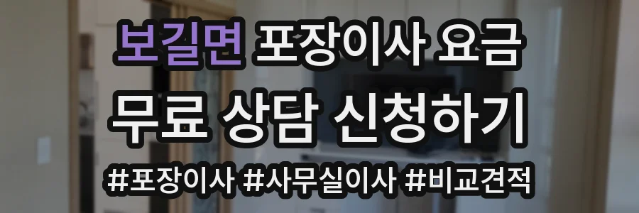 보길면 포장이사 요금