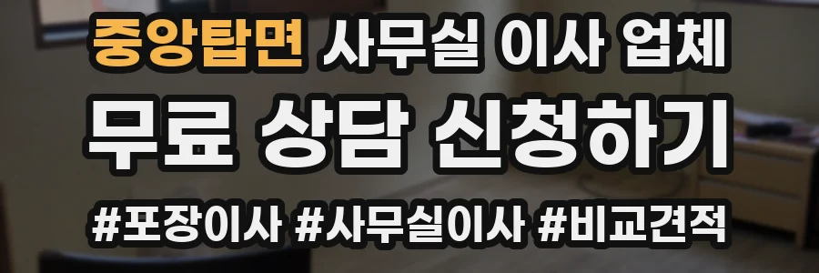 중앙탑면 사무실 이사 업체