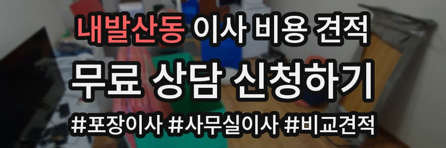 내발산동 이사 비용 견적