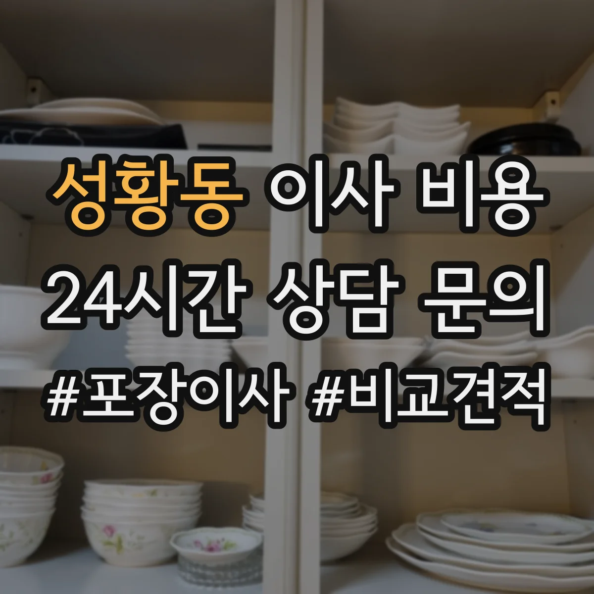 성황동 이사 비용