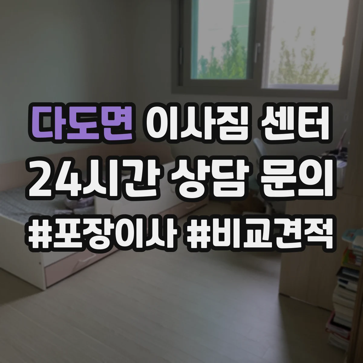 다도면 이사짐 센터