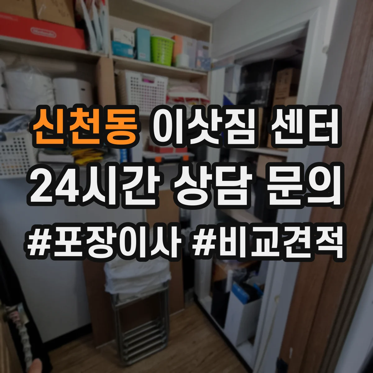 신천동 이삿짐 센터