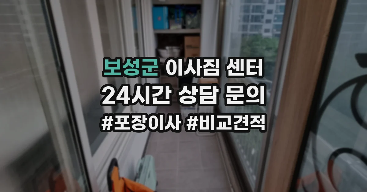 보성군 이사짐 센터