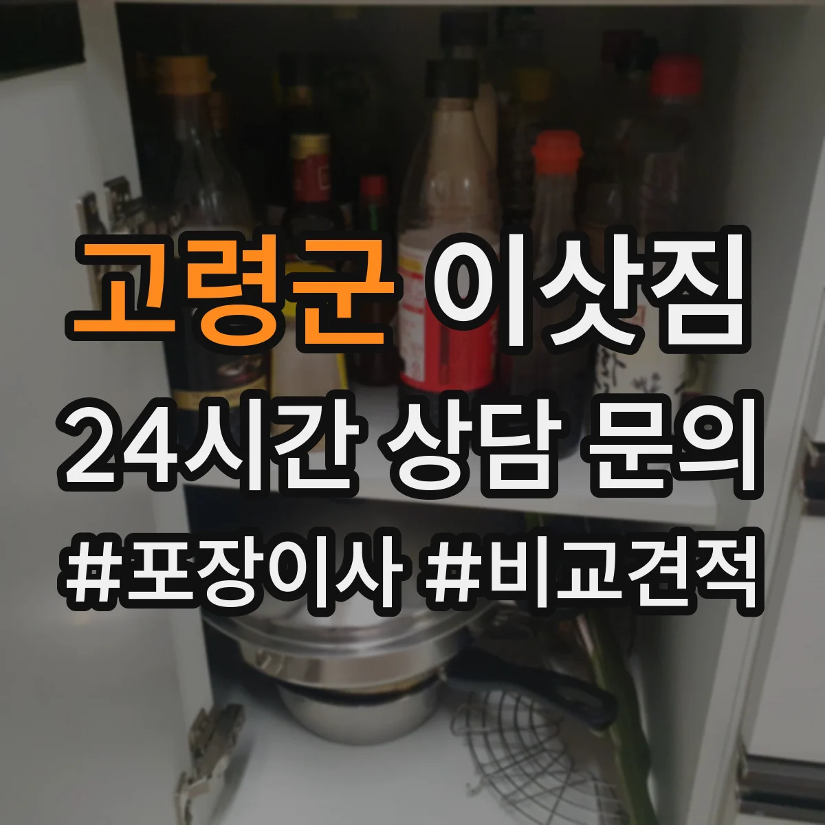 고령군 이삿짐