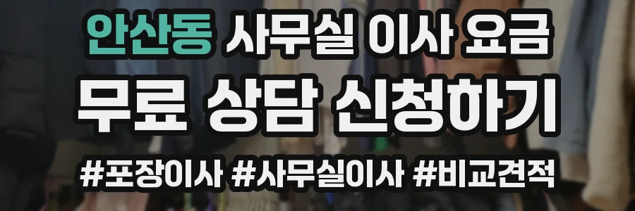 안산동 사무실 이사 요금
