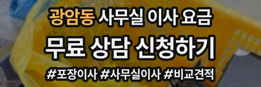 광암동 사무실 이사 요금