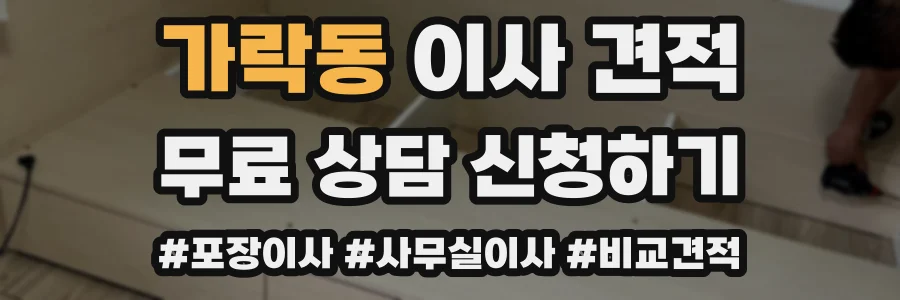 가락동 이사 견적
