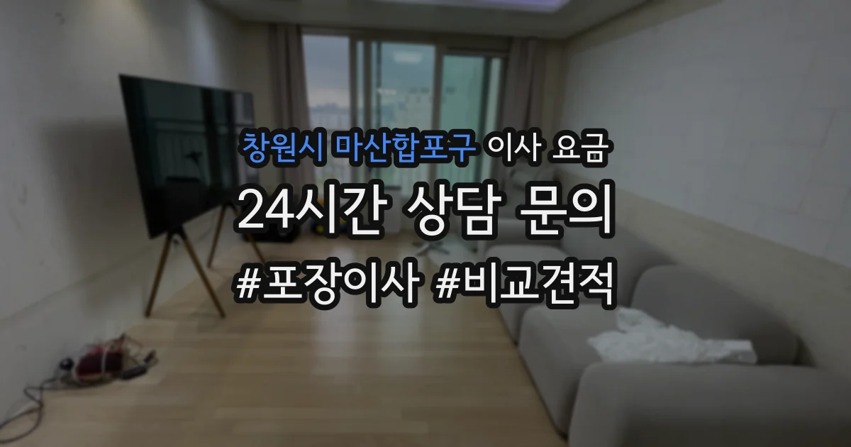 창원시 마산합포구 이사 요금