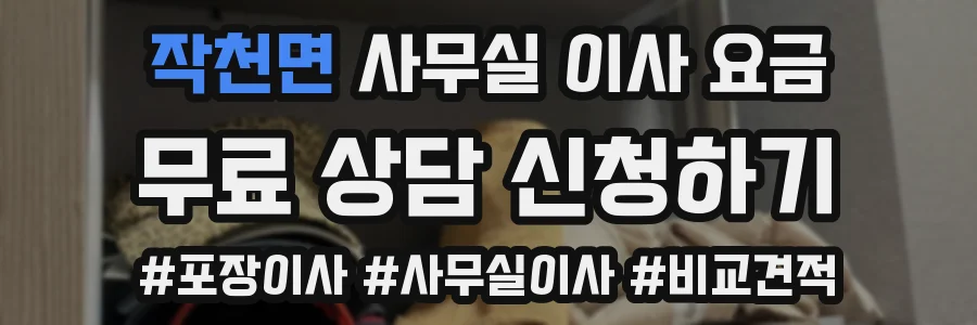 작천면 사무실 이사 요금
