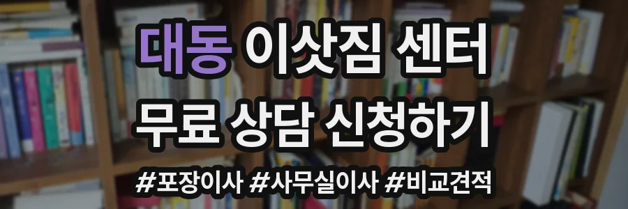 대동 이삿짐 센터