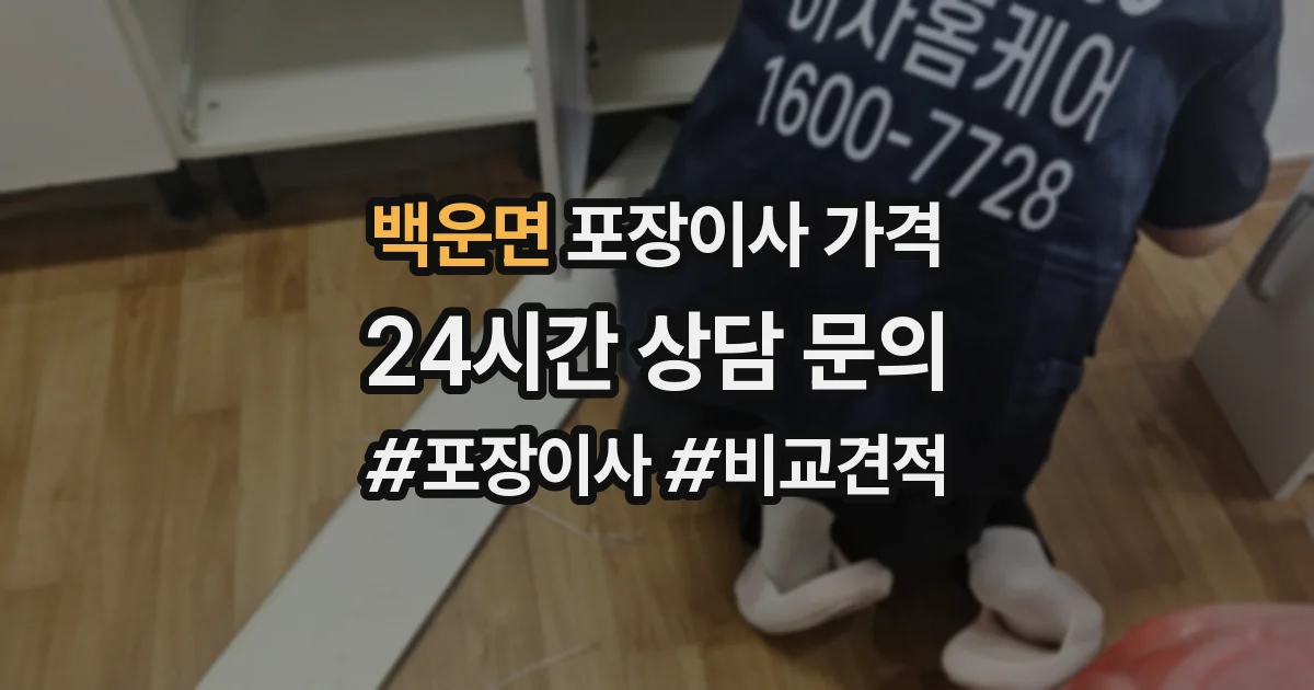 백운면 포장이사 가격