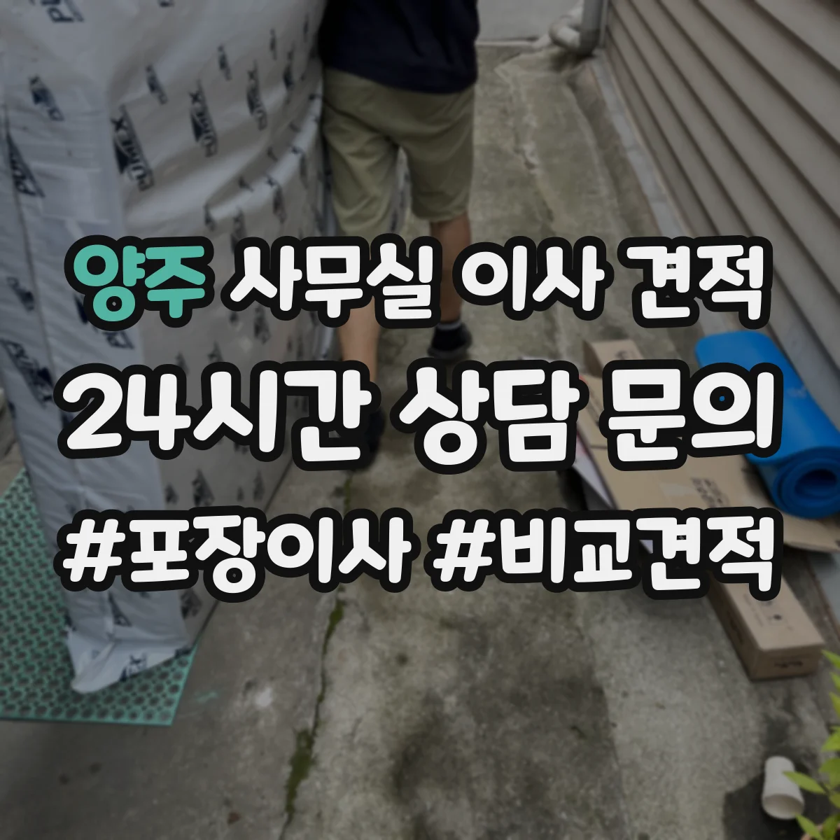양주 사무실 이사 견적