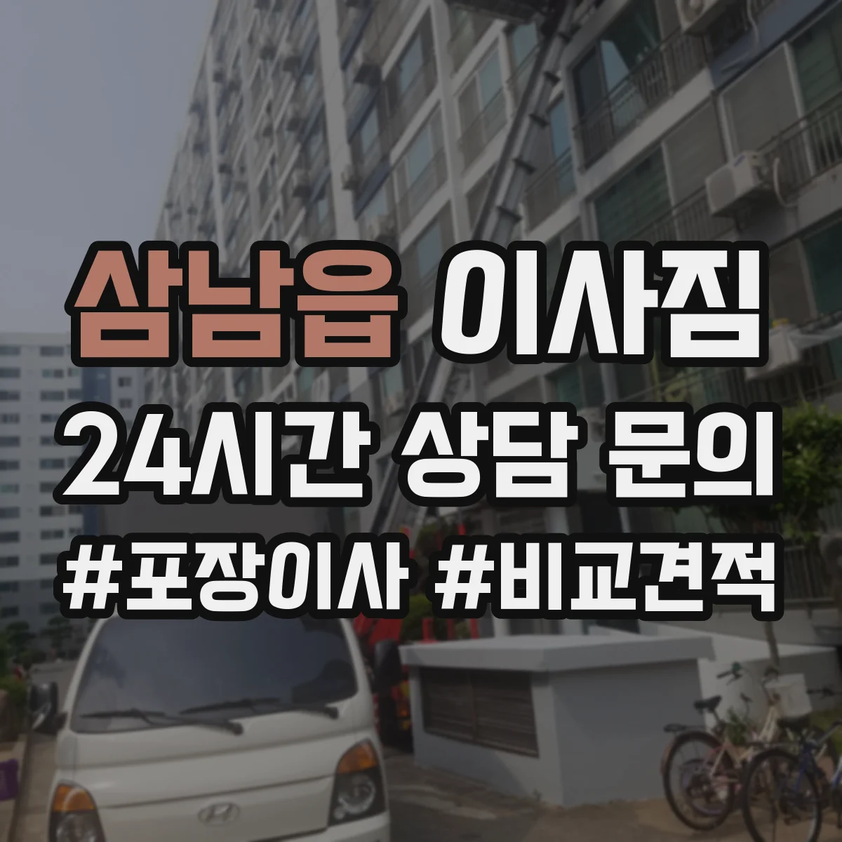 삼남읍 이사짐