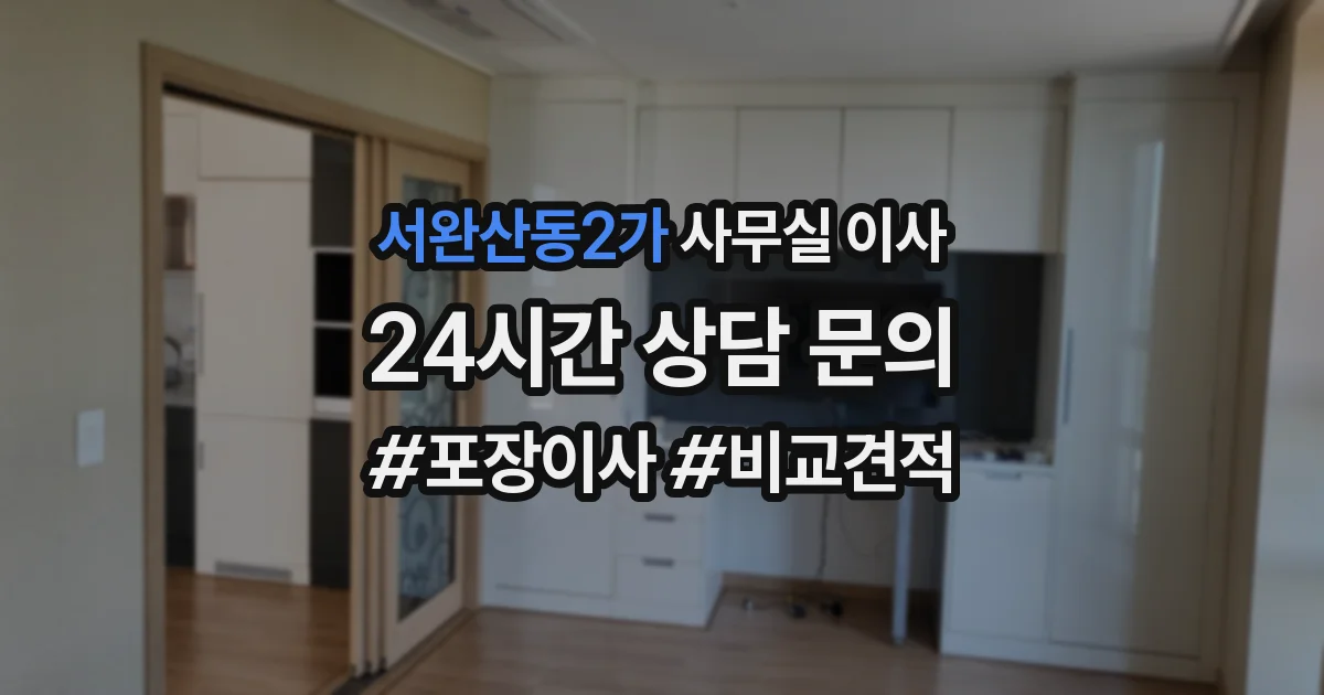 서완산동2가 사무실 이사