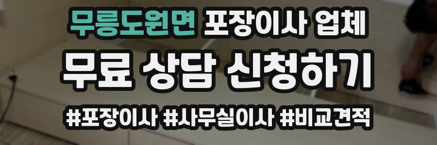 무릉도원면 포장이사 업체