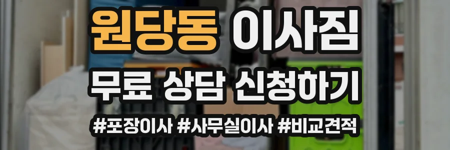 원당동 이사짐