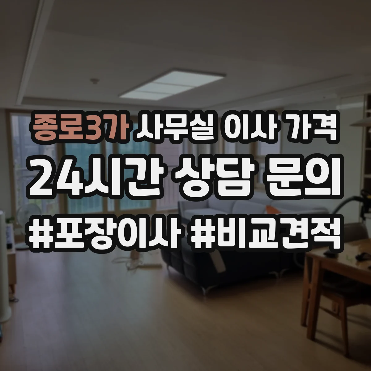 종로3가 사무실 이사 가격