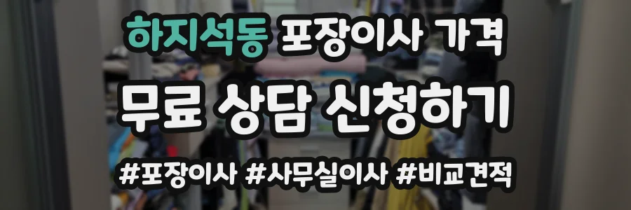 하지석동 포장이사 가격
