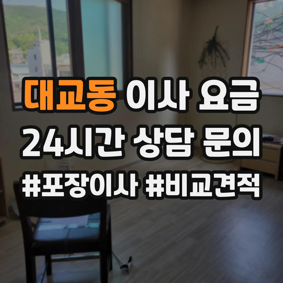 대교동 이사 요금