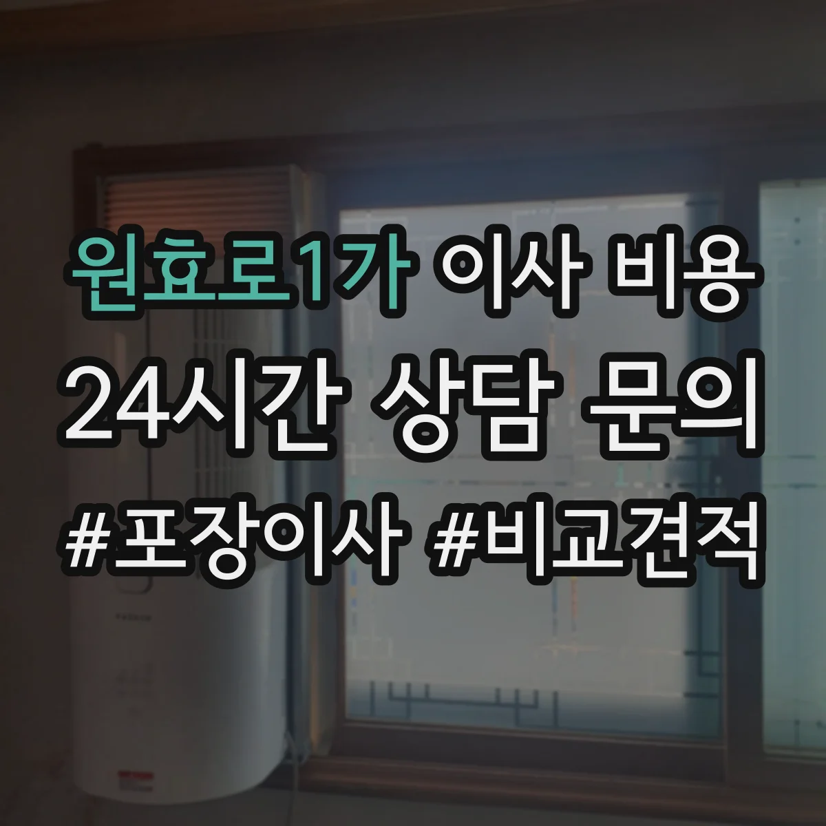 원효로1가 이사 비용