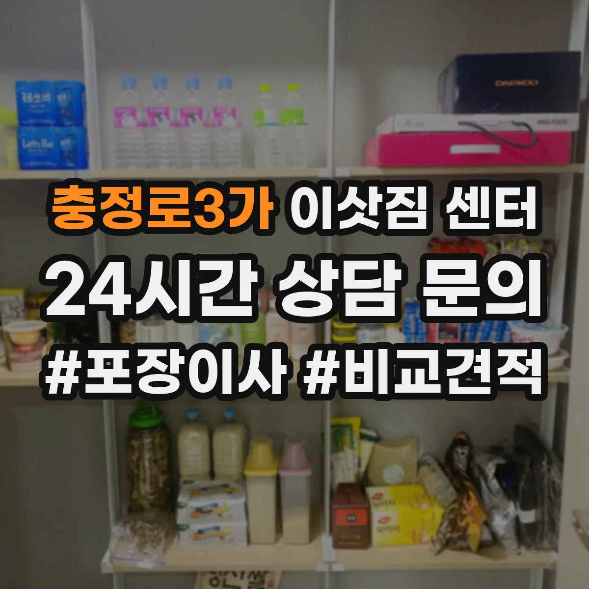 충정로3가 이삿짐 센터