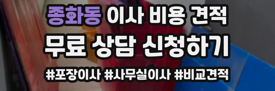 종화동 이사 비용 견적