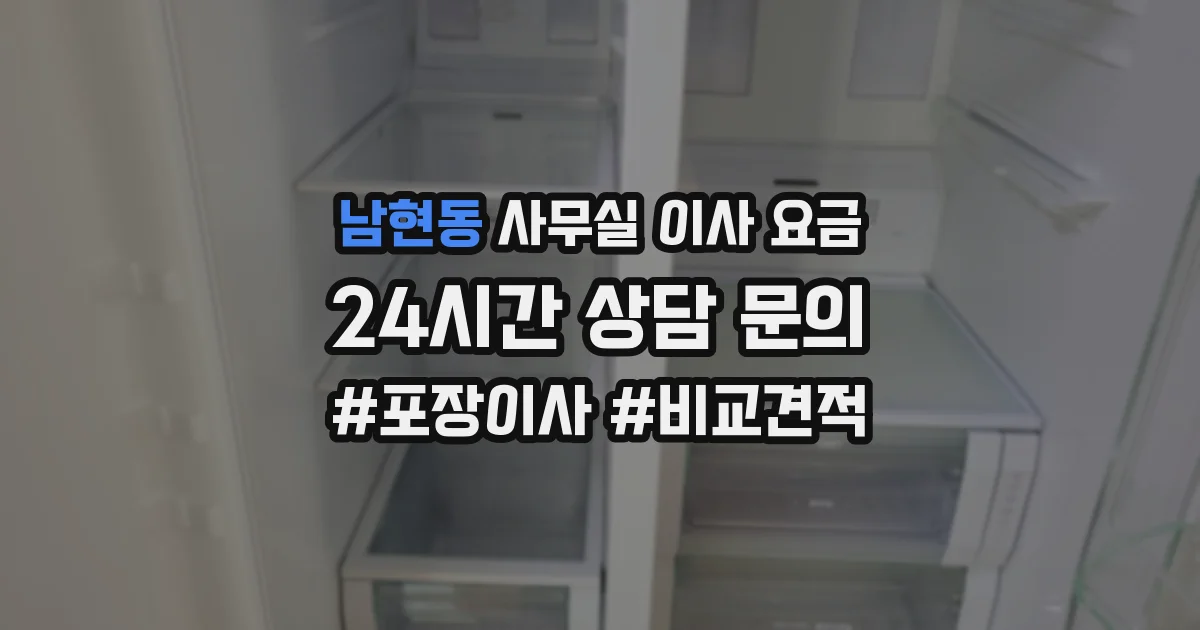 남현동 사무실 이사 요금