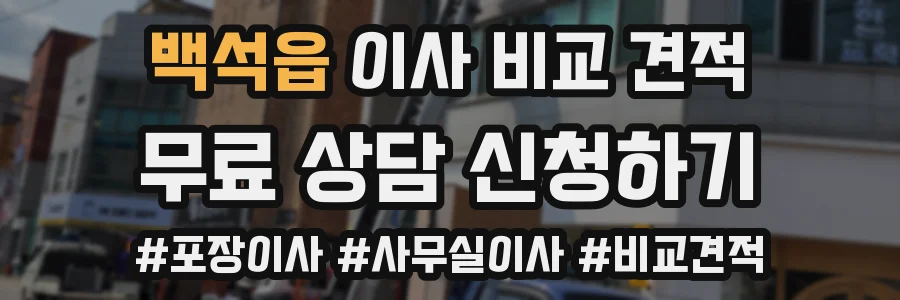 백석읍 이사 비교 견적