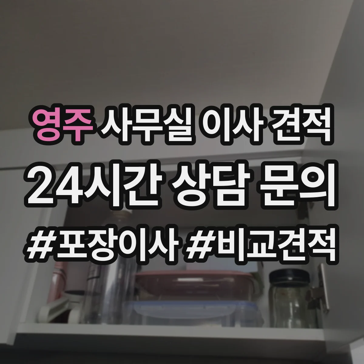 영주 사무실 이사 견적