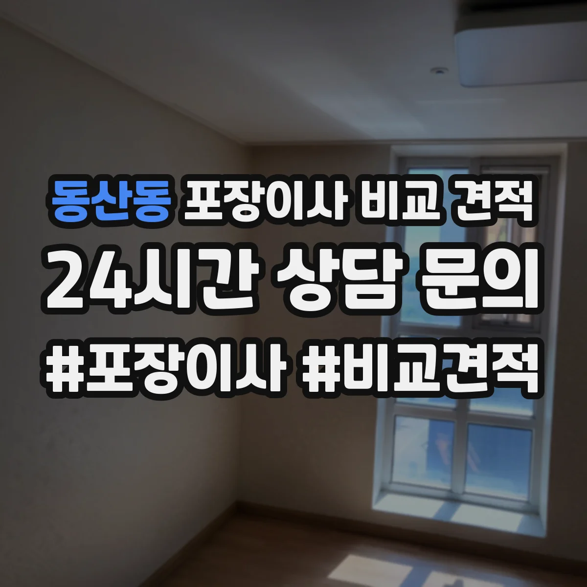 동산동 포장이사 비교 견적
