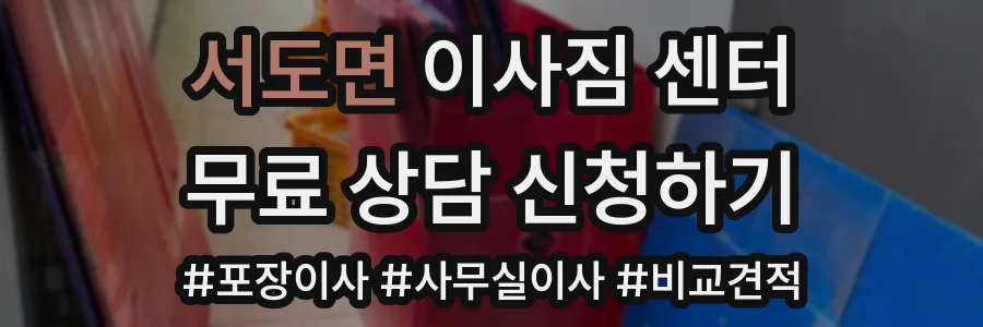 서도면 이사짐 센터