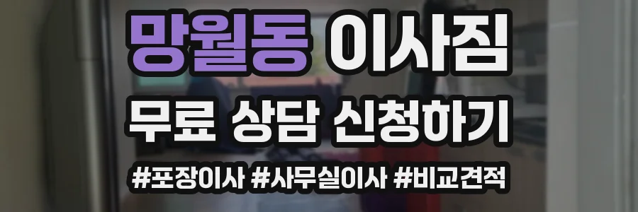 망월동 이사짐