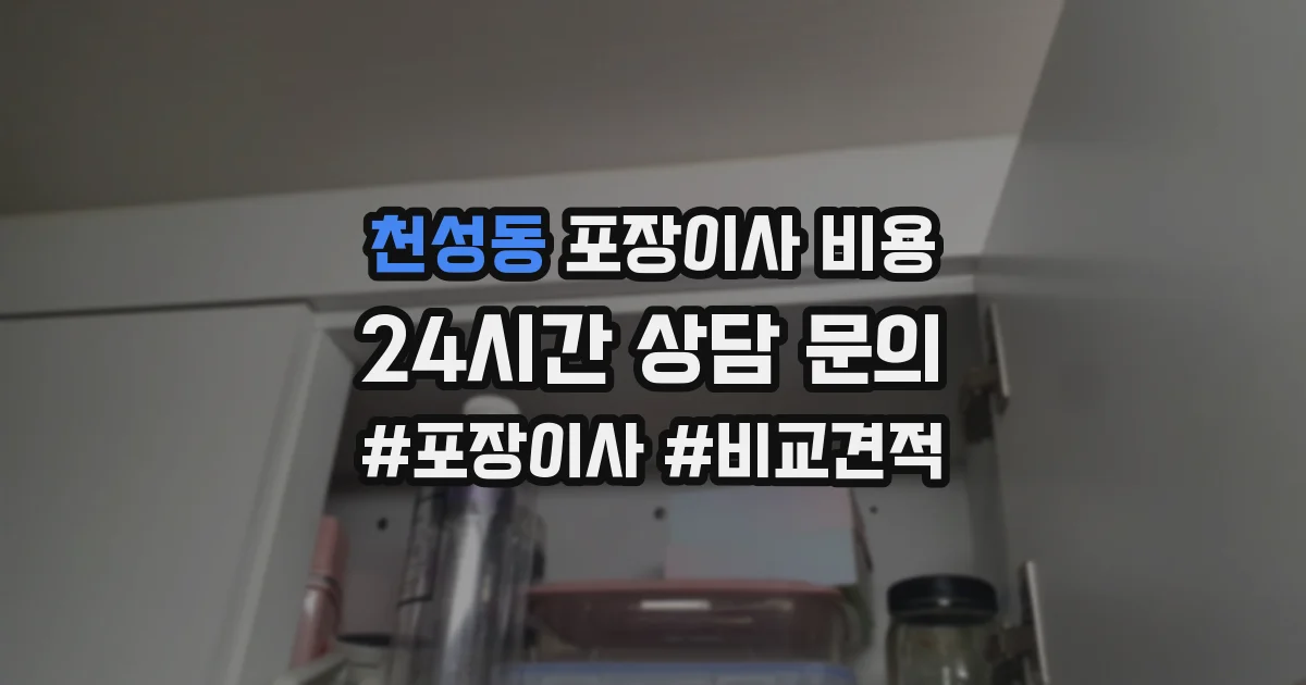 천성동 포장이사 비용