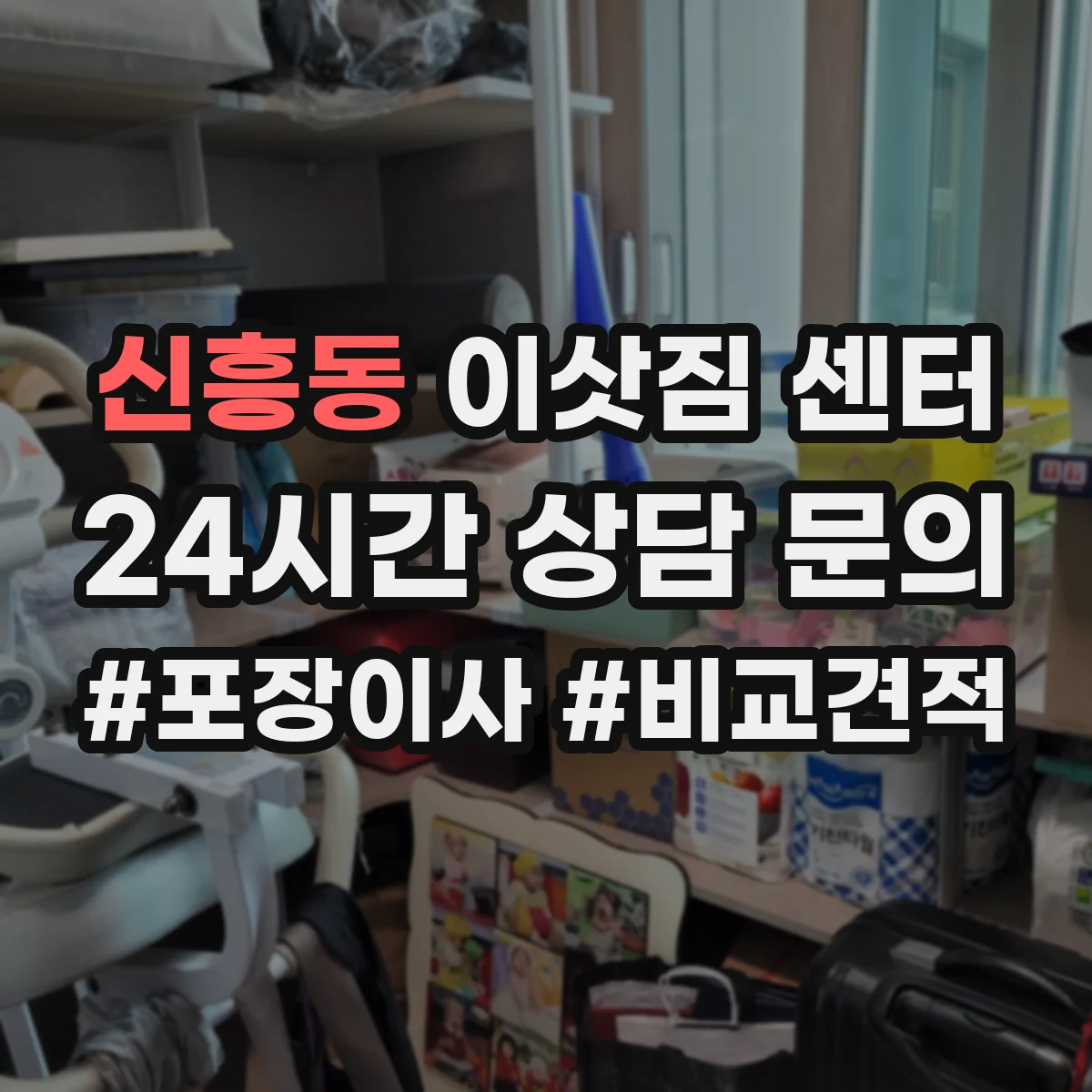 신흥동 이삿짐 센터