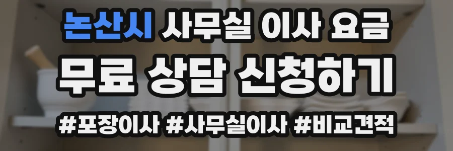 논산시 사무실 이사 요금