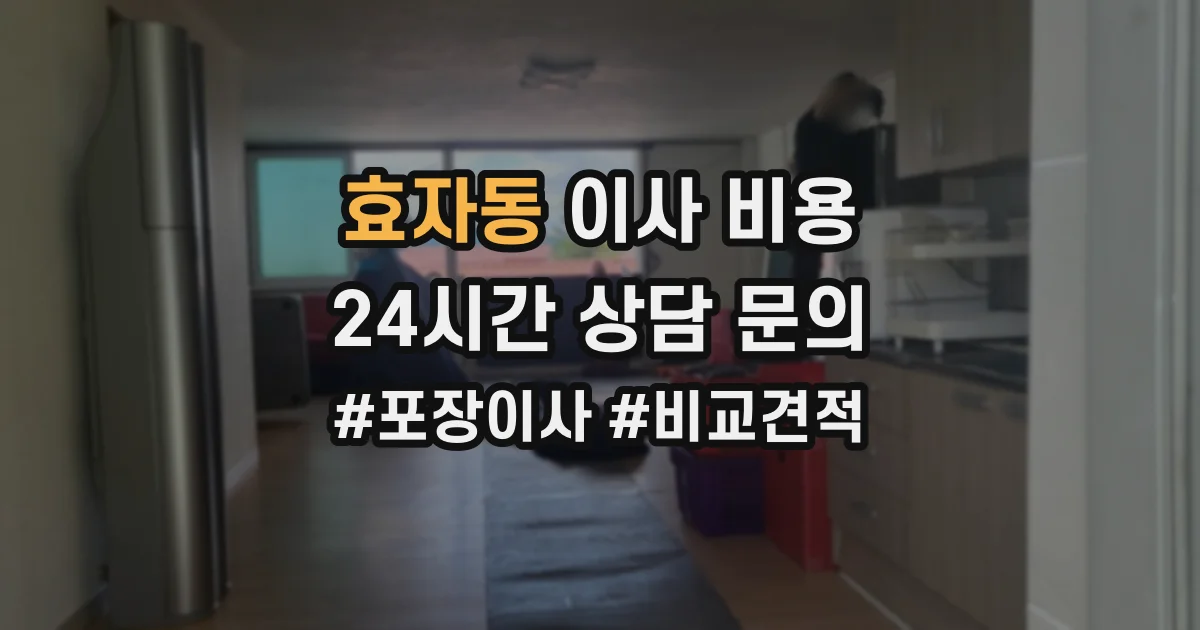 효자동 이사 비용