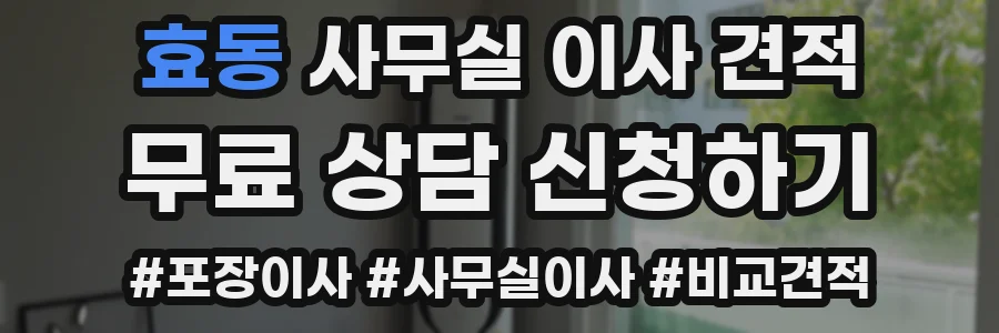 효동 사무실 이사 견적