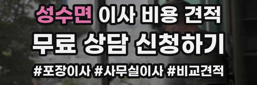 성수면 이사 비용 견적