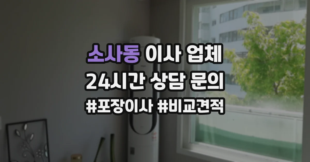 소사동 이사 업체