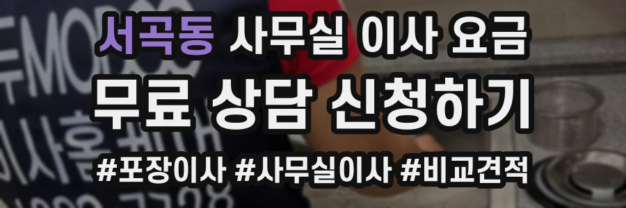 서곡동 사무실 이사 요금