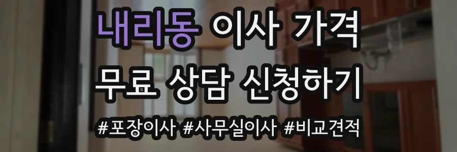 내리동 이사 가격