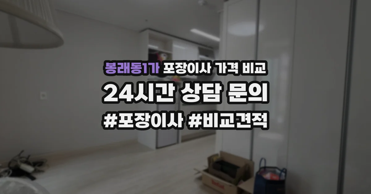 봉래동1가 포장이사 가격 비교