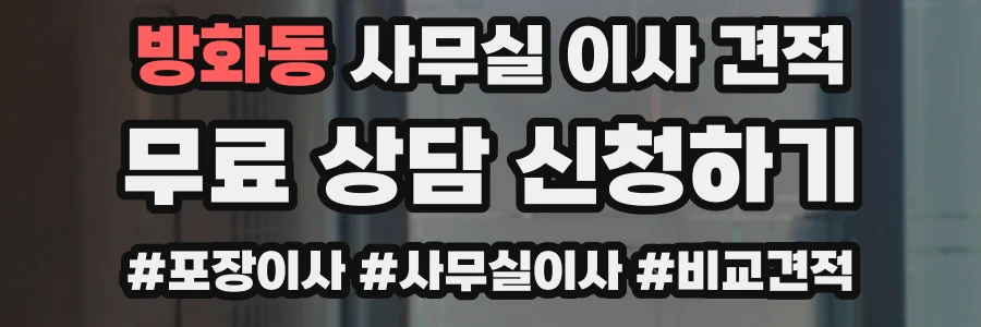 방화동 사무실 이사 견적