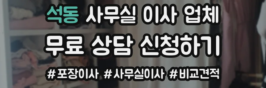 석동 사무실 이사 업체