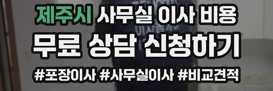 제주시 사무실 이사 비용