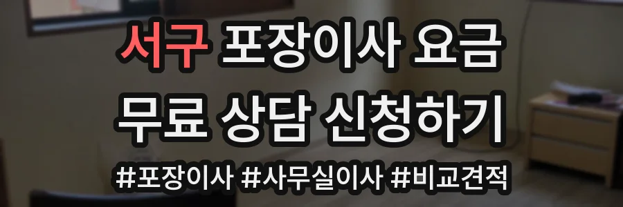 서구 포장이사 요금