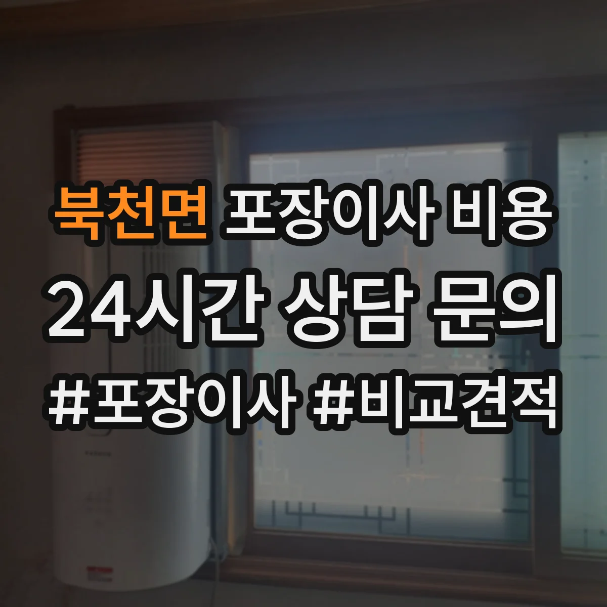 북천면 포장이사 비용