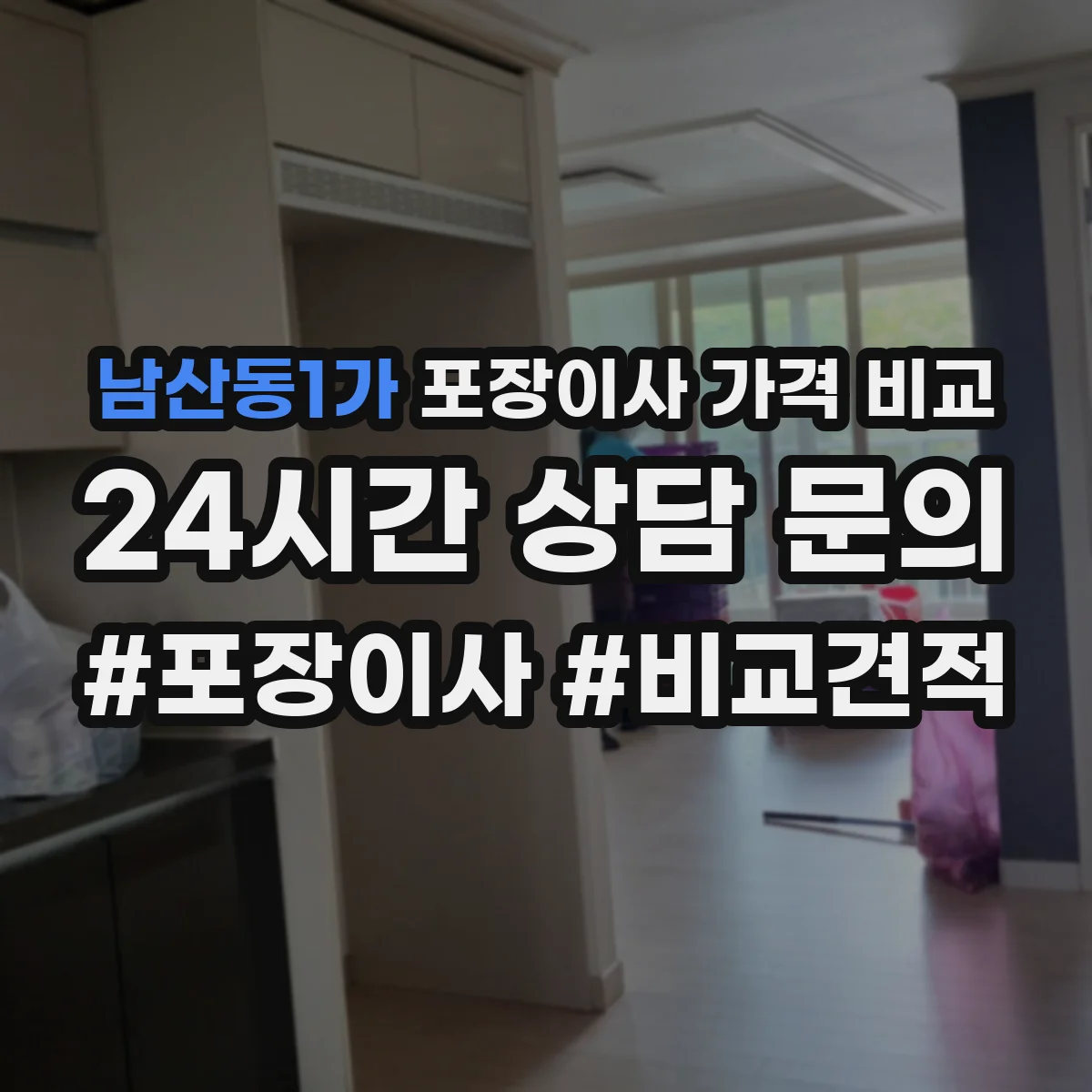 남산동1가 포장이사 가격 비교