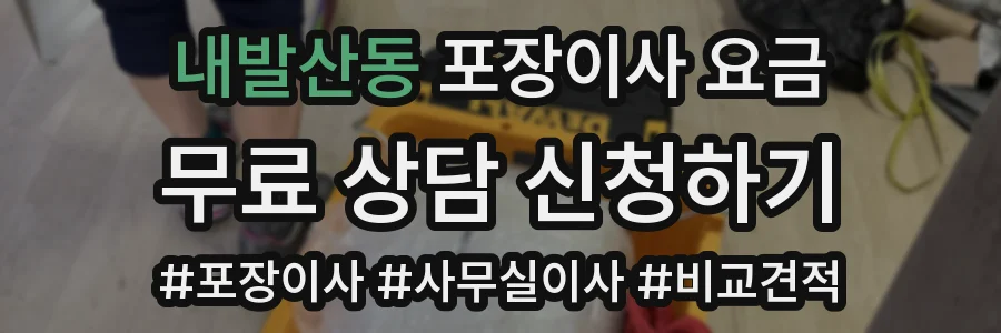 내발산동 포장이사 요금