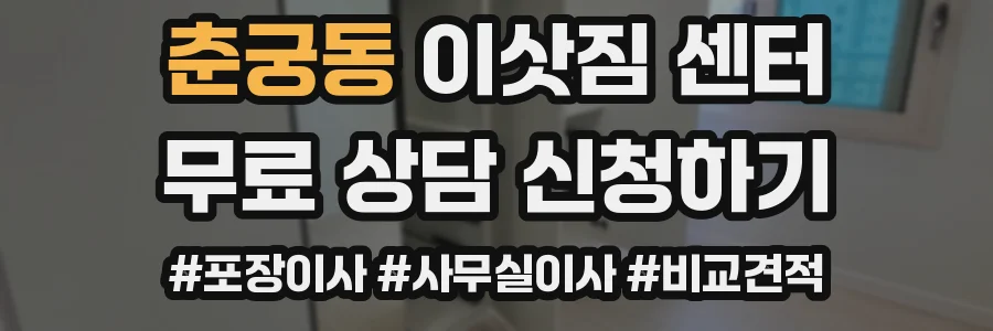 춘궁동 이삿짐 센터